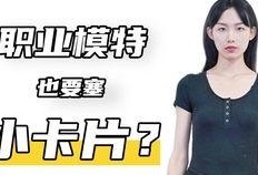 模特圈内幕爆料