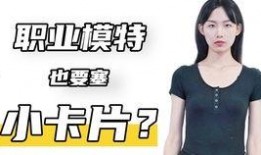 模特圈内幕爆料