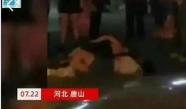 唐山最早爆料事件视频播放,现场视频揭示惊人一幕