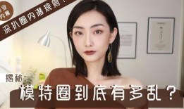 模特圈内幕爆料