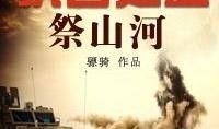 祭山河最新爆料新闻