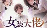 吃瓜爆料女装大佬小说免费阅读,女装大佬的甜蜜逆袭之旅