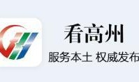 高州新闻爆料热线,倾听民声，助力社会和谐