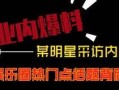 热点爆料短视频 新闻,最新事件背后的真相