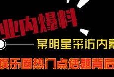 热点爆料短视频 新闻,最新事件背后的真相