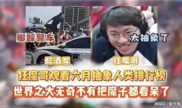 狂魔哥直播爆料视频,独家爆料视频内容大汇总