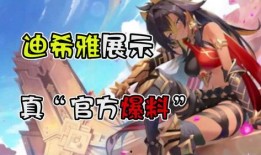 迪希雅大招动画爆料视频,华丽特效引期待