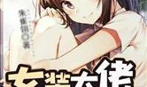吃瓜爆料女装大佬小说免费阅读,女装大佬的甜蜜逆袭之旅