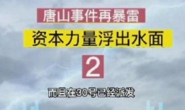 唐山大爆料最新录音,独家内幕首次曝光