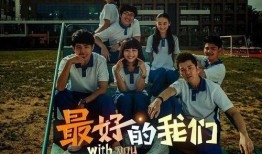 最好的我们全集在线观看,青春回忆，梦想起航